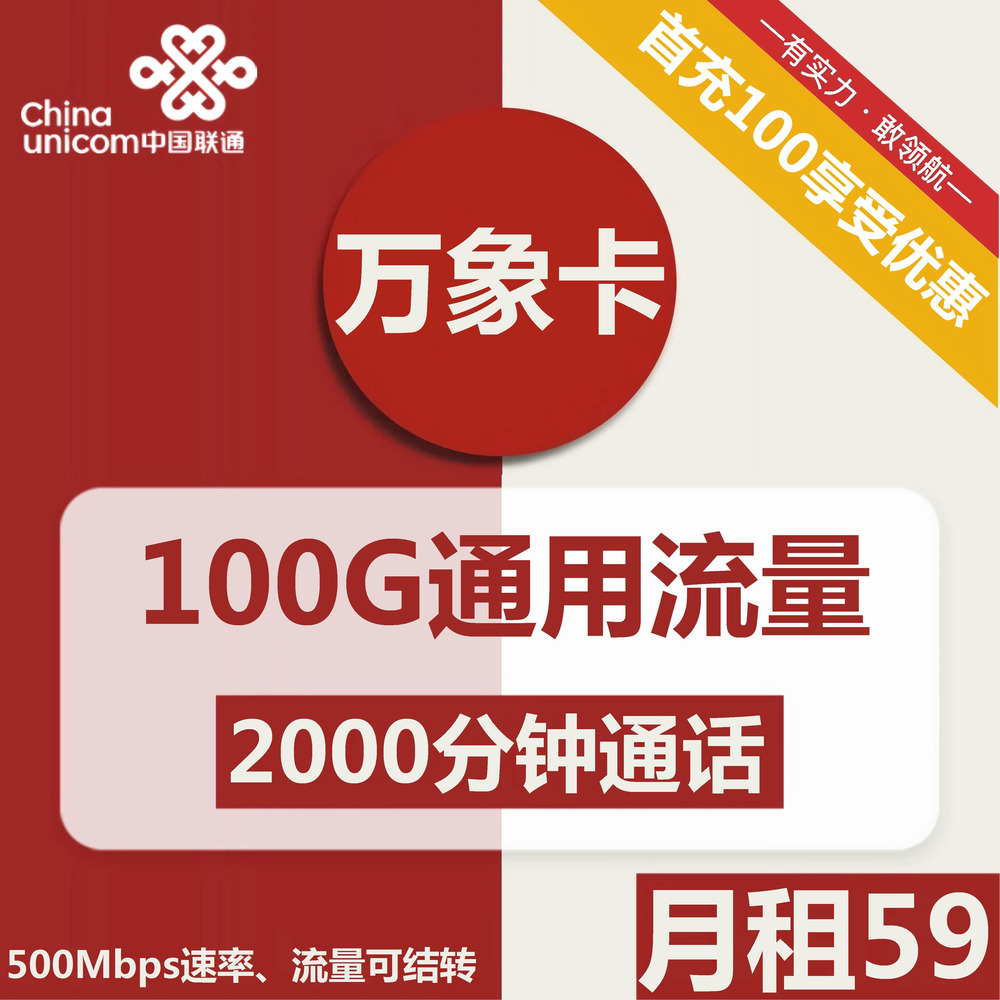 联通万象卡丨59元包100G通用+2000分钟通话