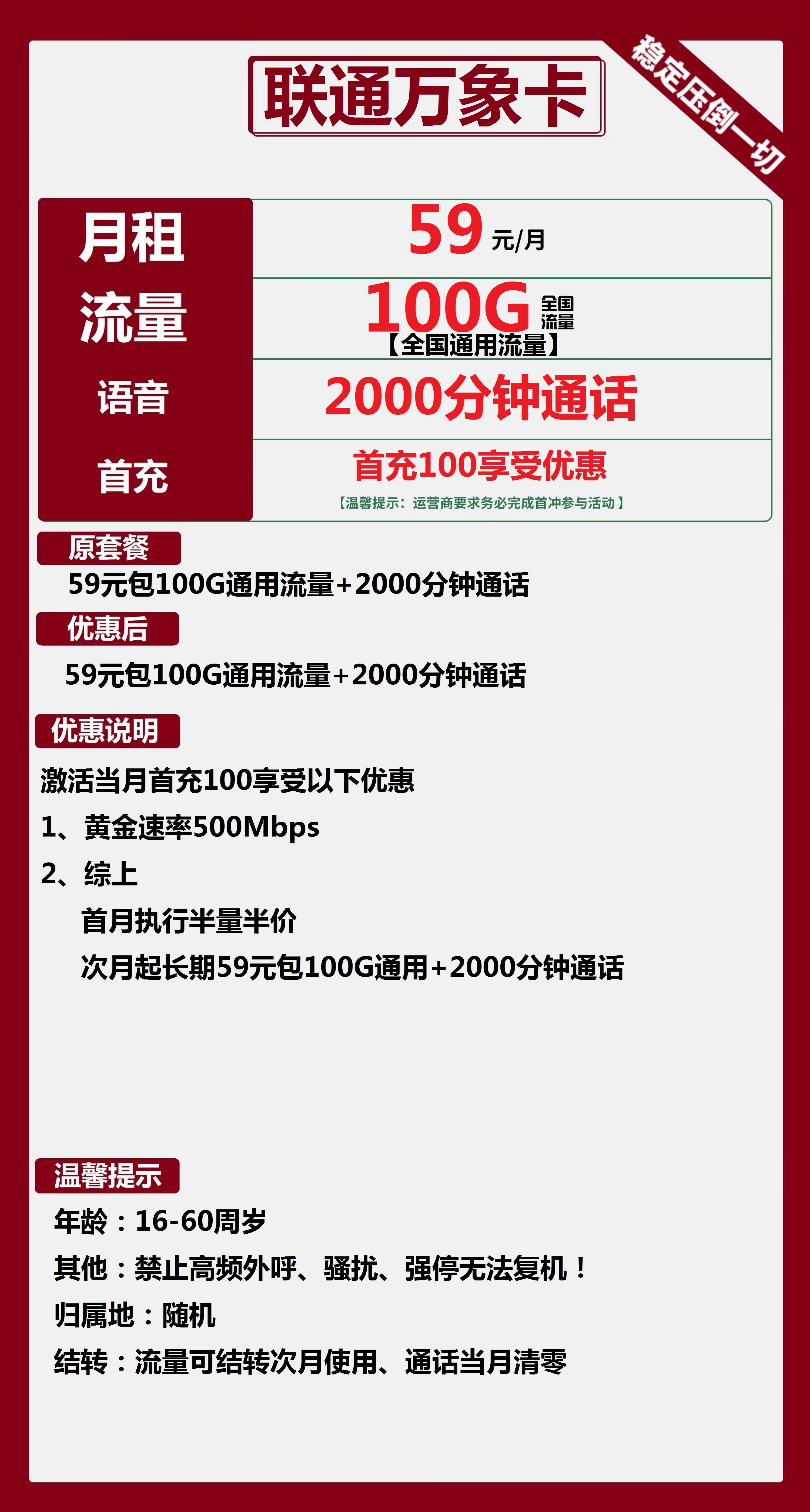 联通万象卡丨59元包100G通用+2000分钟通话 第1张