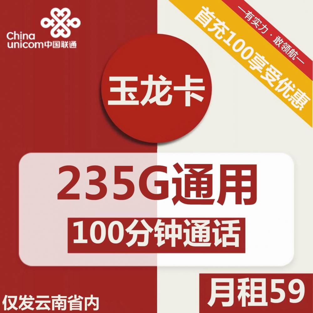 联通玉龙卡丨59元包235G通用+100分钟通话