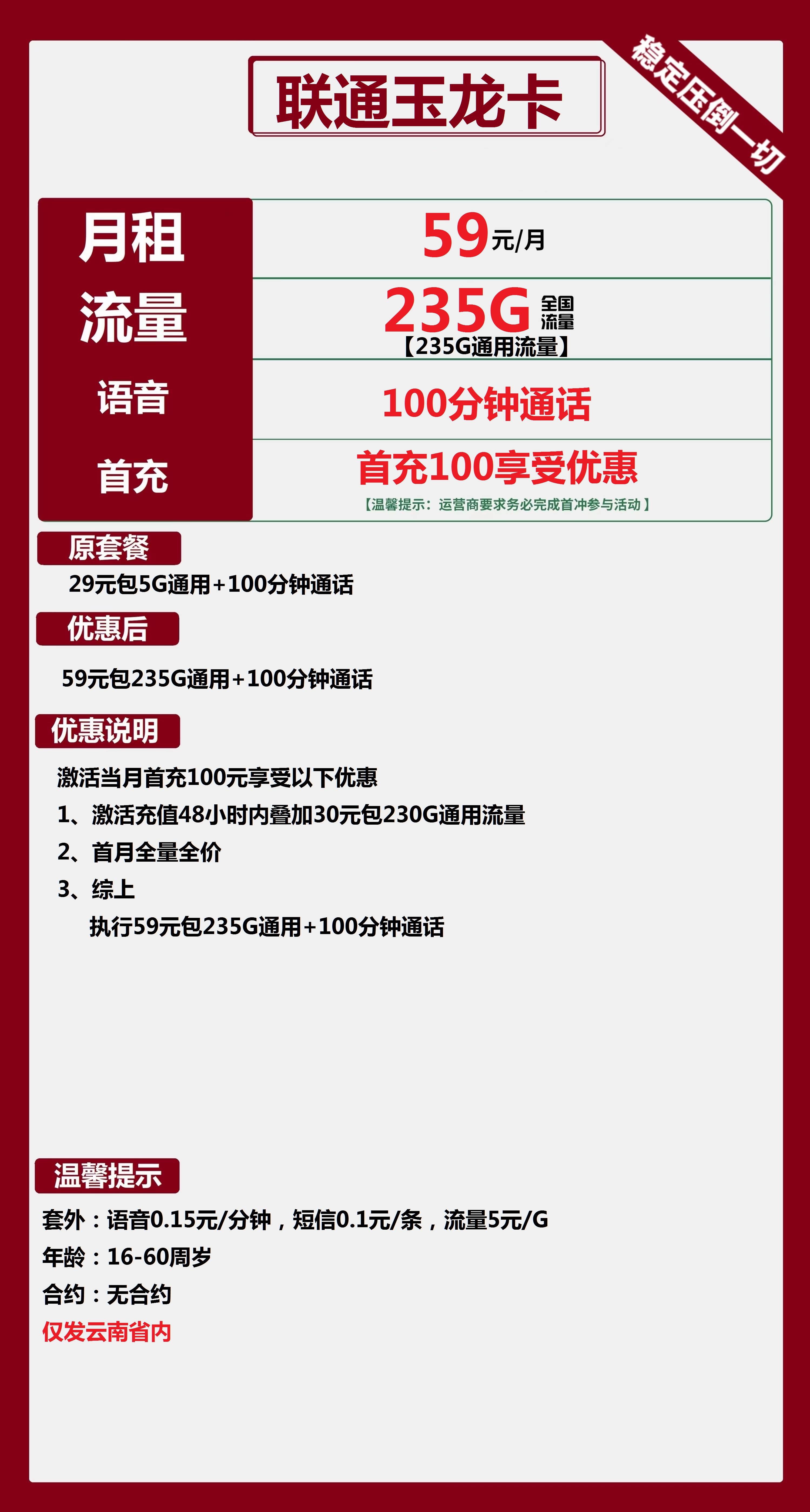 联通玉龙卡丨59元包235G通用+100分钟通话 第1张