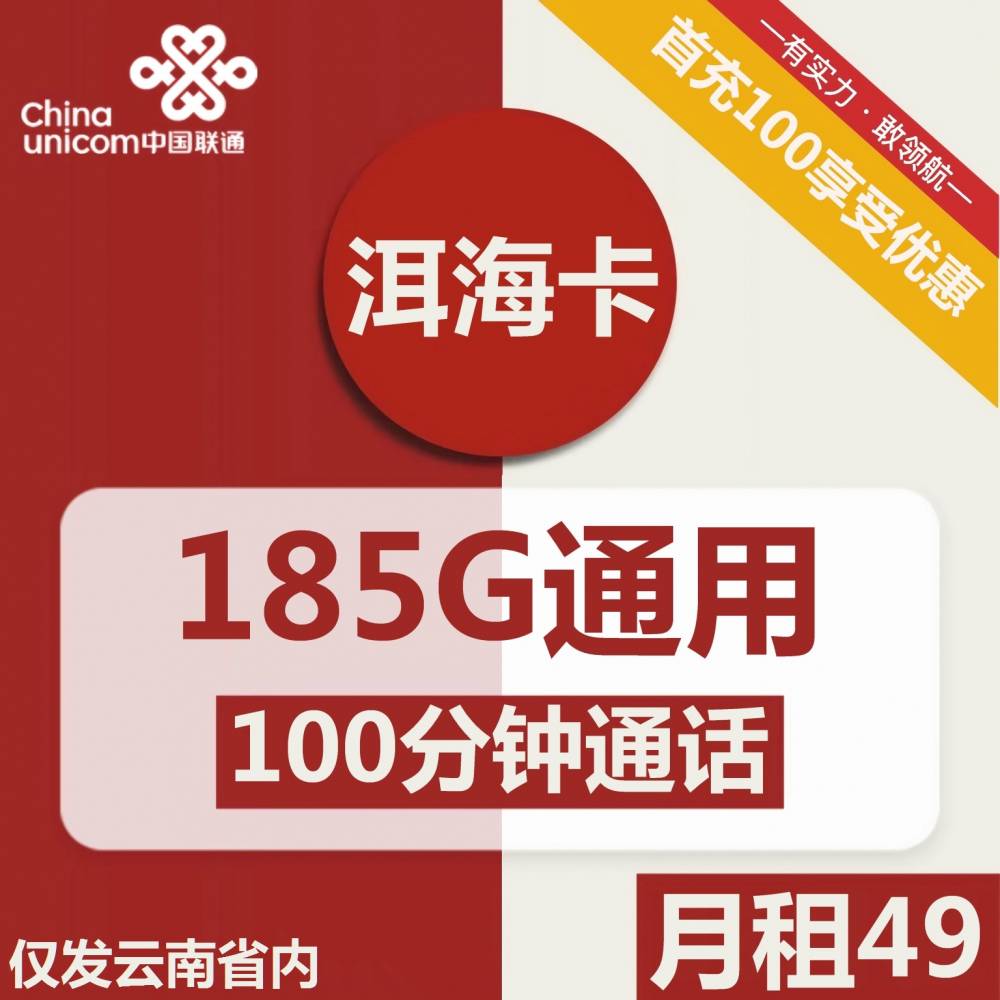 联通洱海卡丨49元包185G通用+100分钟通话