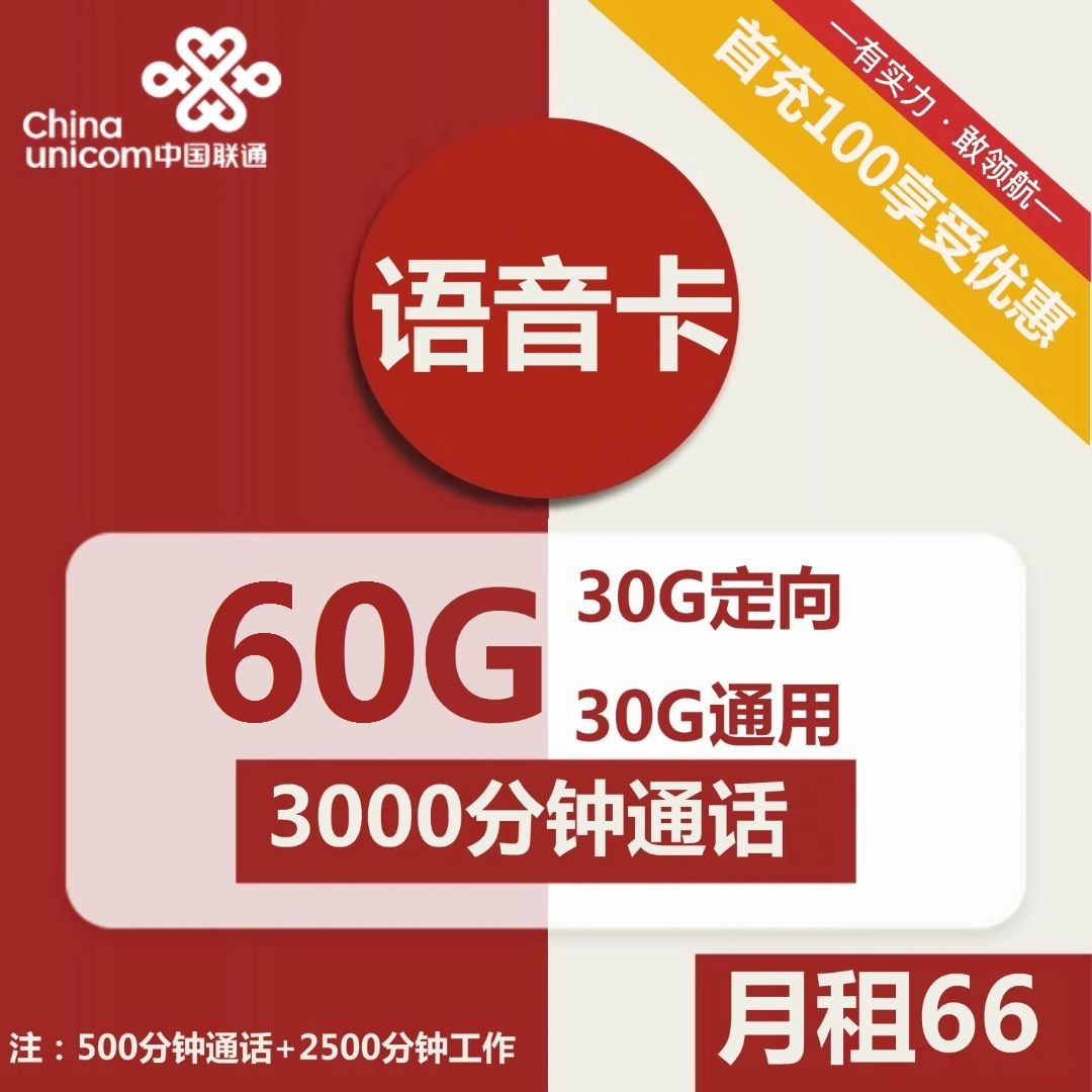 联通语音卡丨66元包30G通用+30G定向+3000分钟通话+视频会员