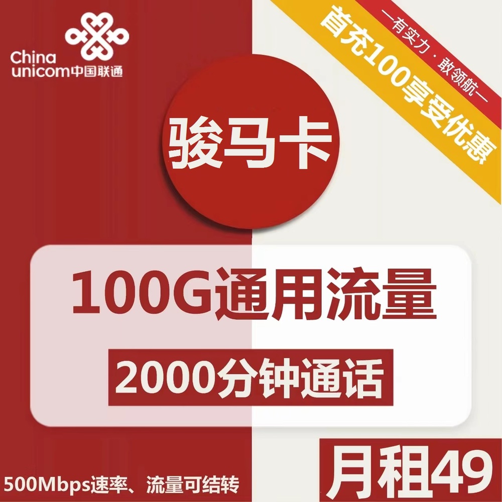 联通骏马卡丨49元包100G通用+2000分钟通话