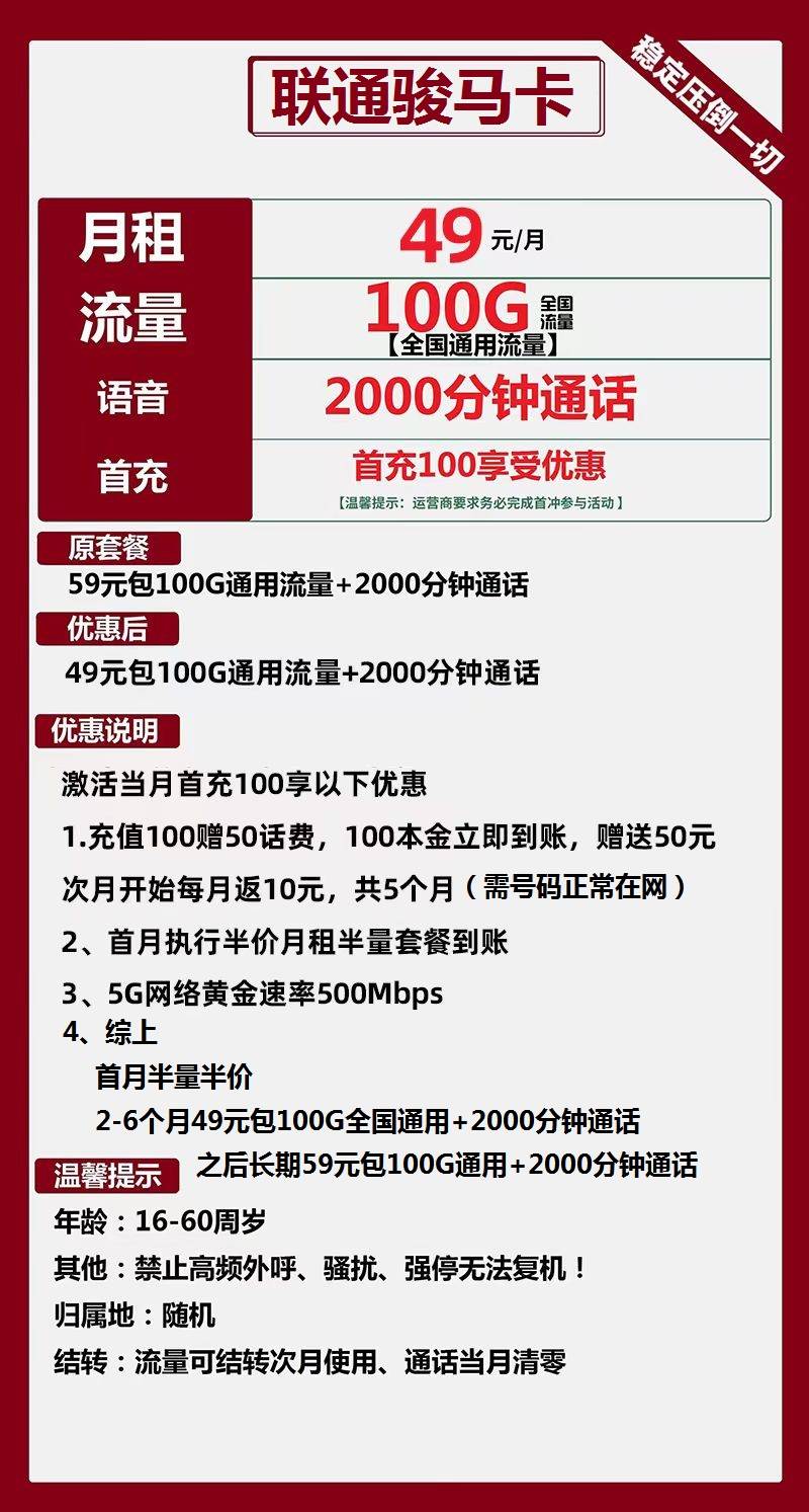 联通骏马卡丨49元包100G通用+2000分钟通话 第1张