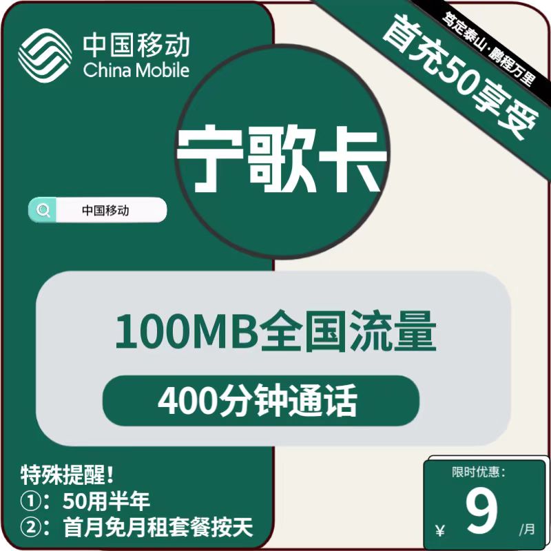 移动宁歌卡丨9元包100M通用+400分钟通话