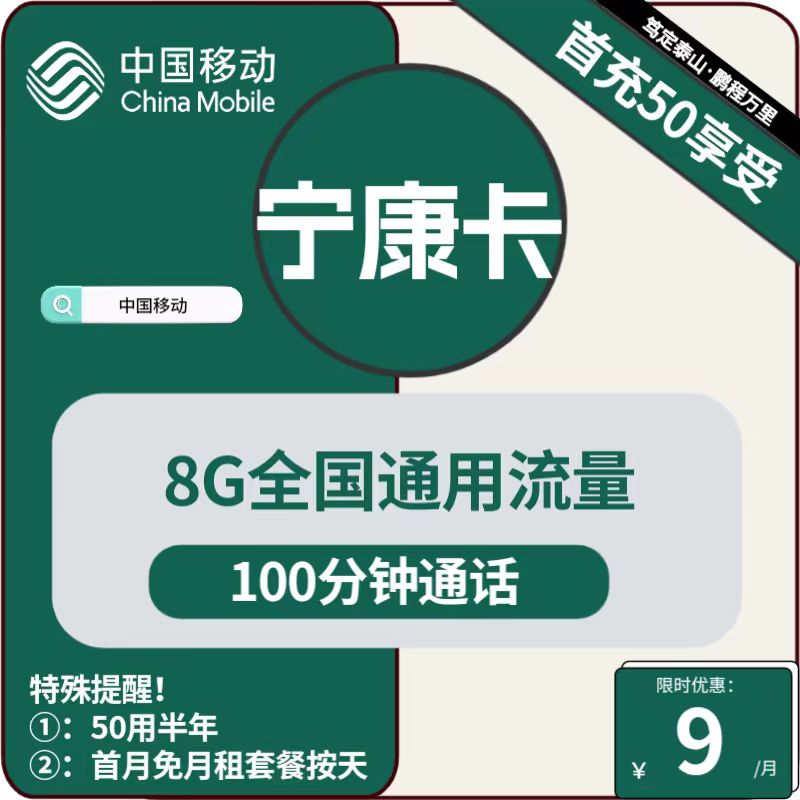 移动宁康卡丨9元包8G通用+100分钟通话