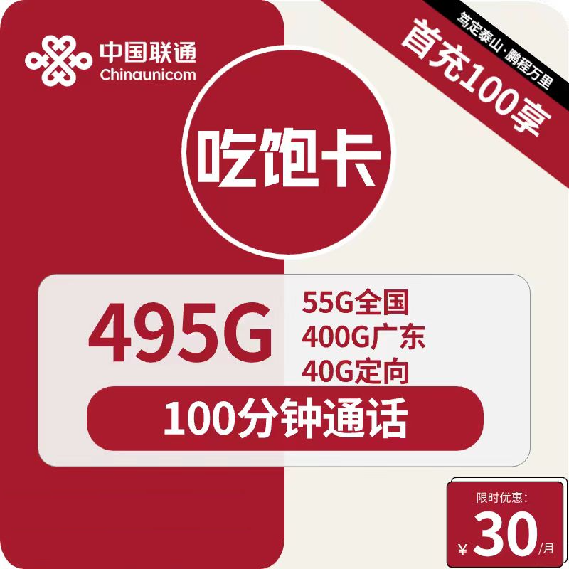 联通吃饱卡丨30元包400G广东通用+55G全国通用+40G定向+100分钟