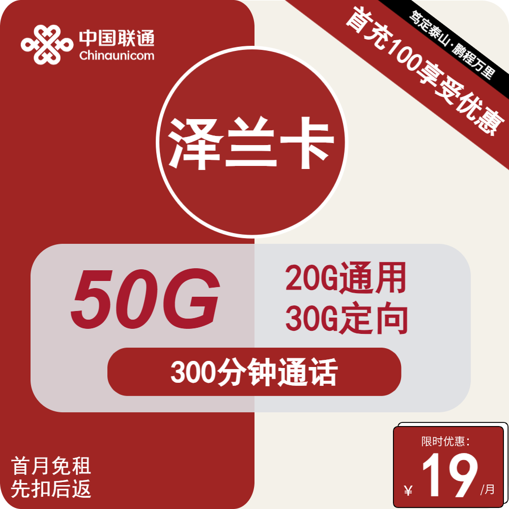 联通泽兰卡丨19元包20G通用+30G定向+300分钟通话