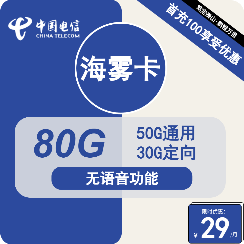 电信海雾卡丨29元包50G通用+30G定向+无语音功能