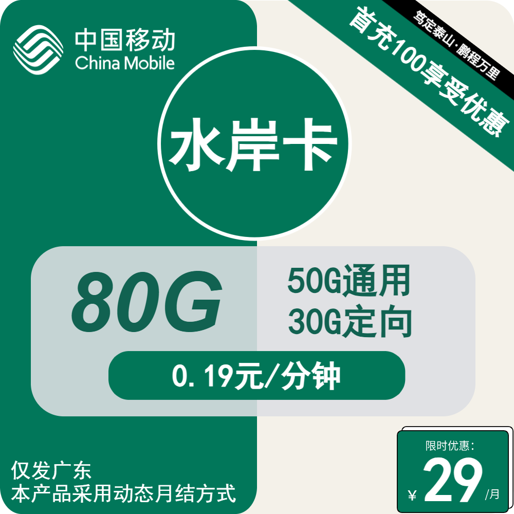 移动水岸卡丨29元包50G通用+30G定向+通话0.19元/分钟