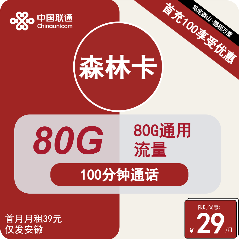 联通森林卡丨29元包80G通用+100分钟通话