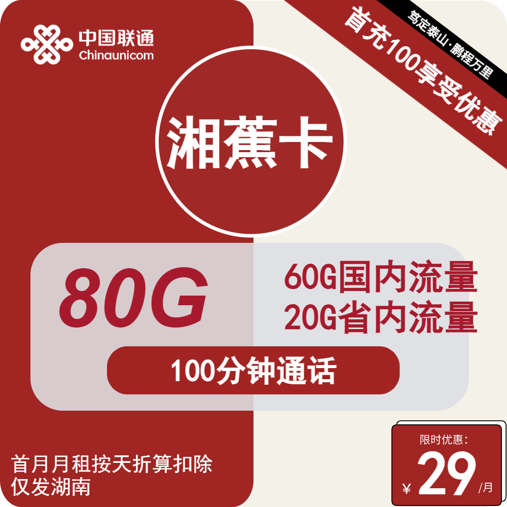 联通湘蕉卡丨29元包80G通用+100分钟通话