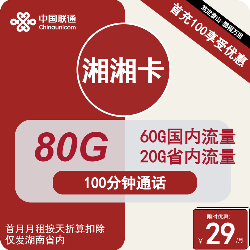 联通湘湘卡丨29元包80G通用+100分钟通话