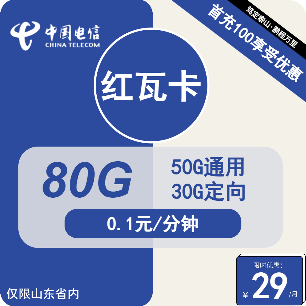 电信红瓦卡丨29元包50G通用+30G定向+通话0.1元/分钟