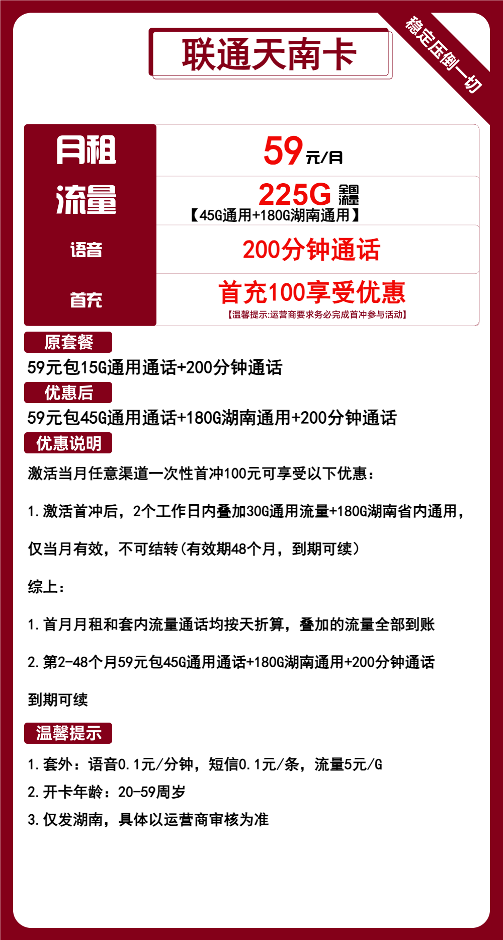 联通天南卡丨59元包45G通用+180G湖南通用+200分钟通话 第1张