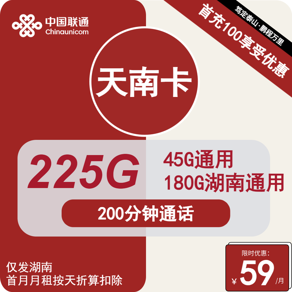 联通天南卡丨59元包45G通用+180G湖南通用+200分钟通话