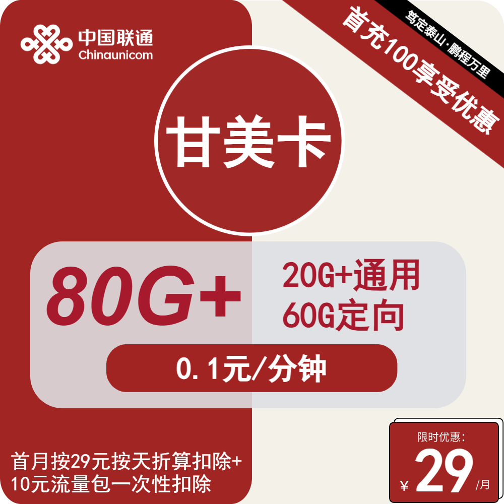 联通甘美卡丨29元包20G通用+60G定向+通话0.1元/分钟