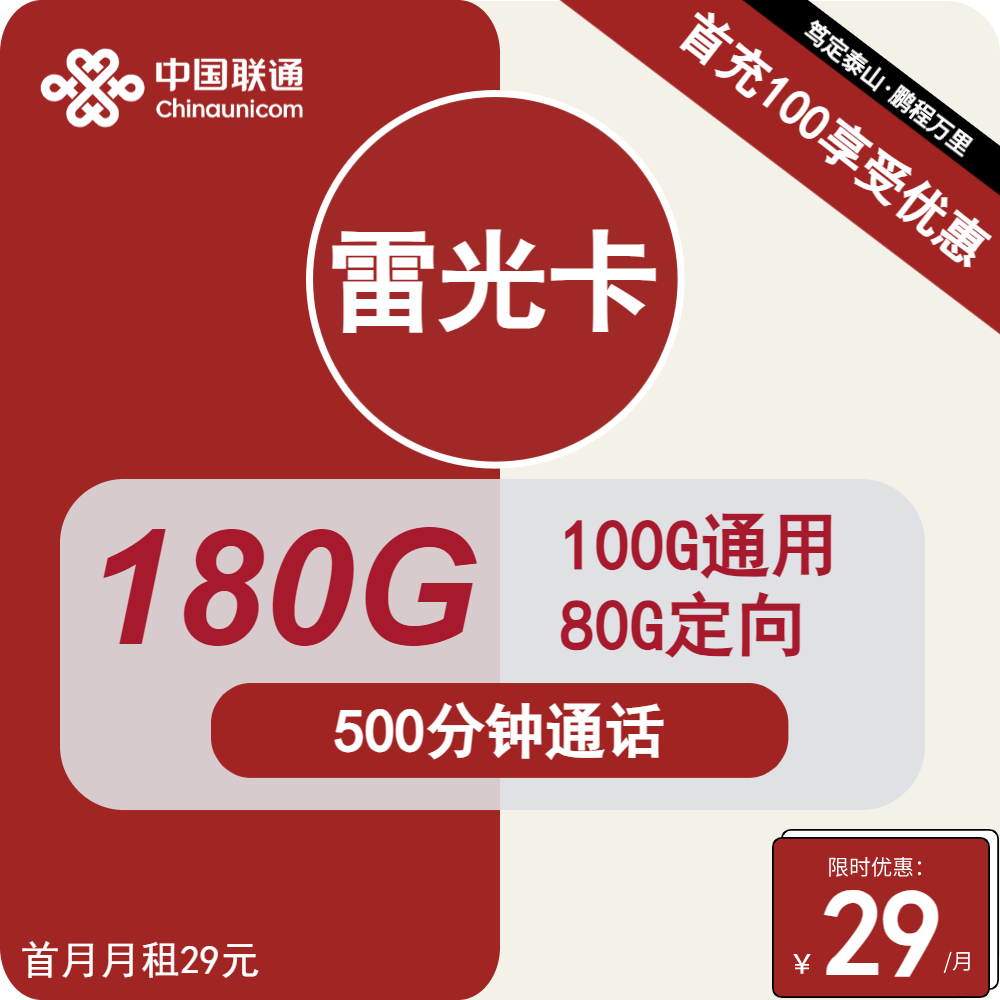 联通雷光卡丨29元包100G通用+80G定向+500分钟通话