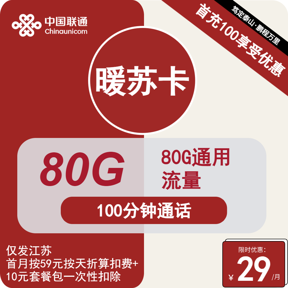 联通暖苏卡丨29元包80G通用+100分钟通话