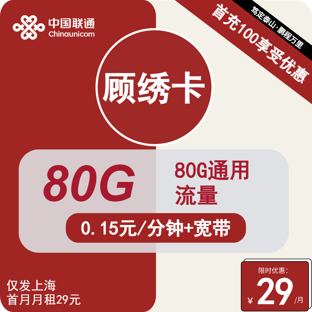 联通顾绣卡丨29元包80G通用+通话0.15元/分钟+宽带