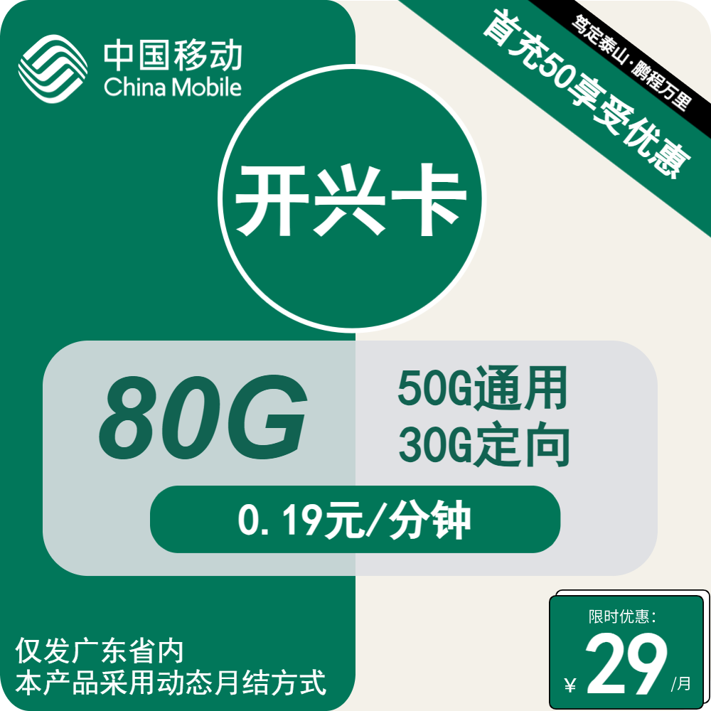 移动开兴卡丨29元包50G通用+30G定向+通话0.19元/分钟