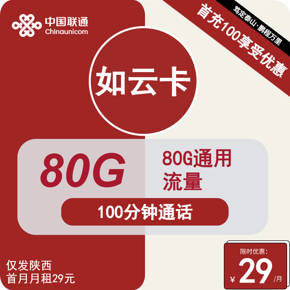 联通如云卡丨29元包80G通用+100分钟通话