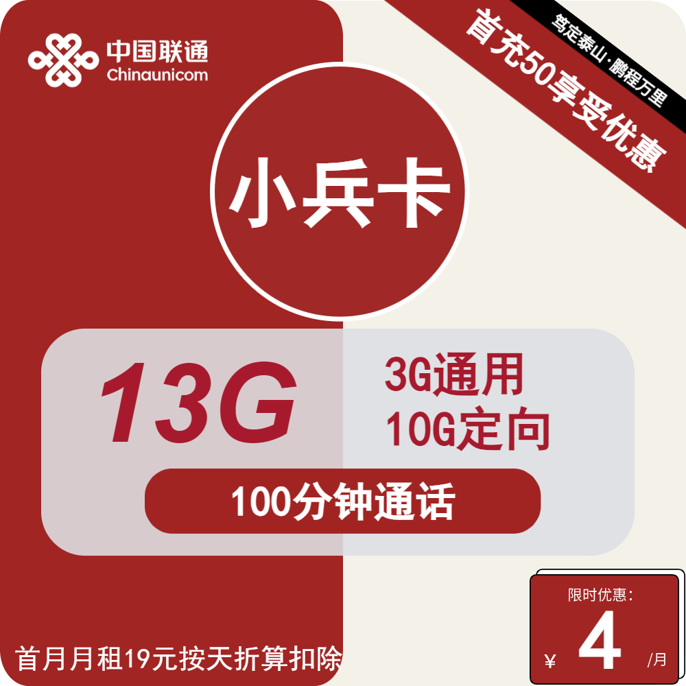 联通小兵卡丨4元包3G通用+10G定向+100分钟通话