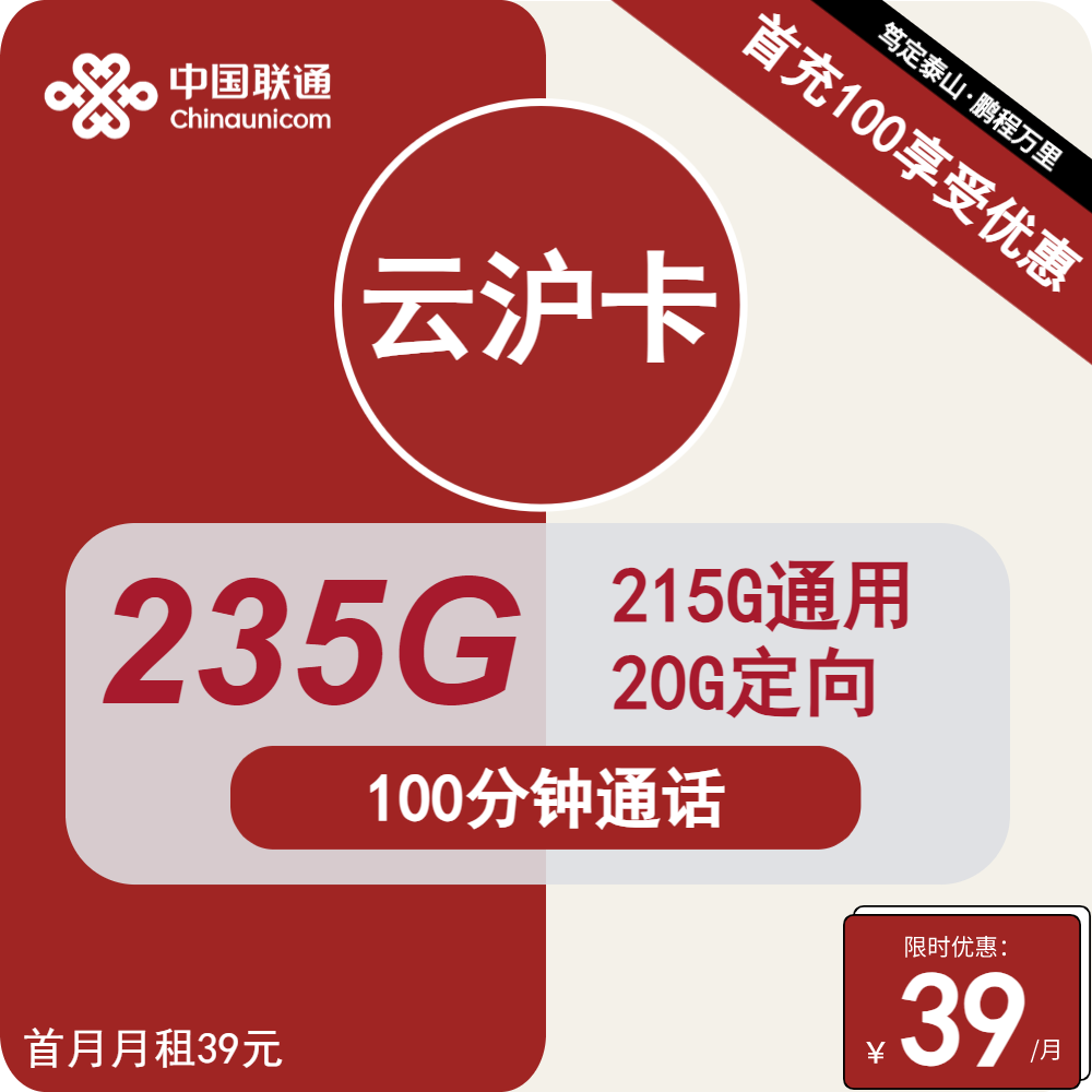 联通云沪卡丨39元包215G通用+20G定向+100分钟通话