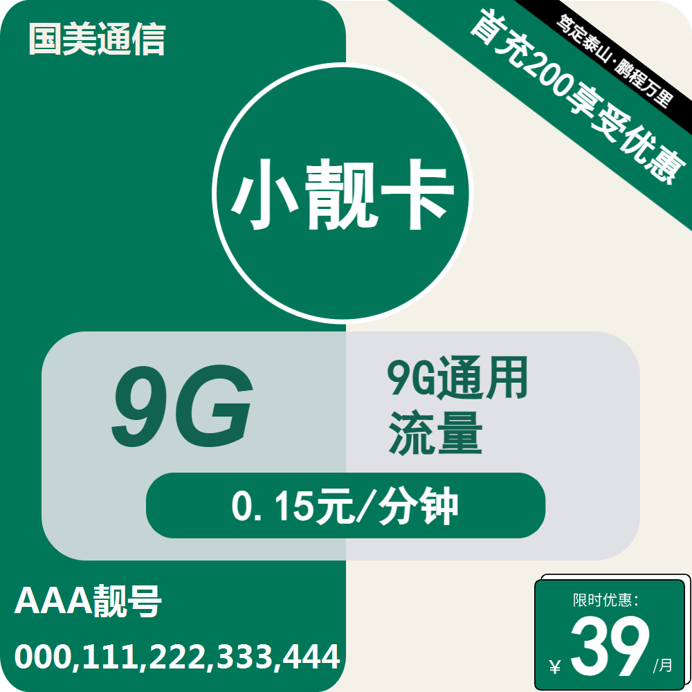 移动国美小靓卡丨39元包9G/10G通用+通话0.15元/分钟