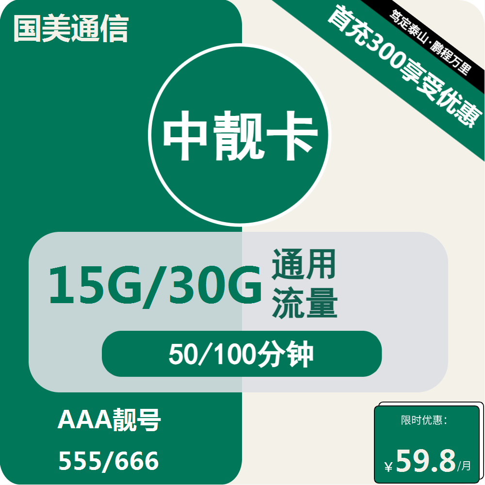 移动国美中靓卡丨59.8元包15G/30G通用+通话50/100分钟