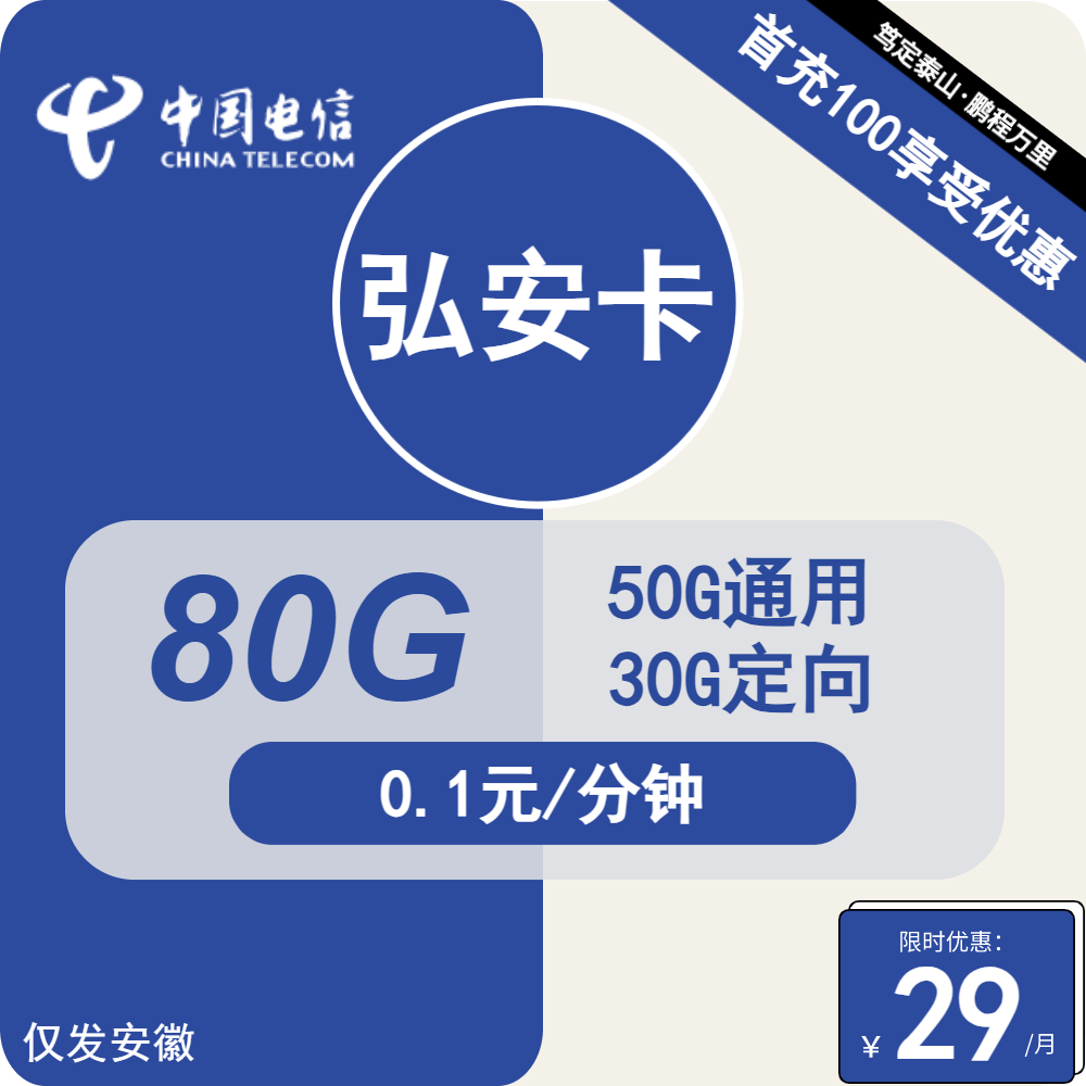 电信弘安卡丨29元包50G通用+30G定向+通话0.1元/分钟