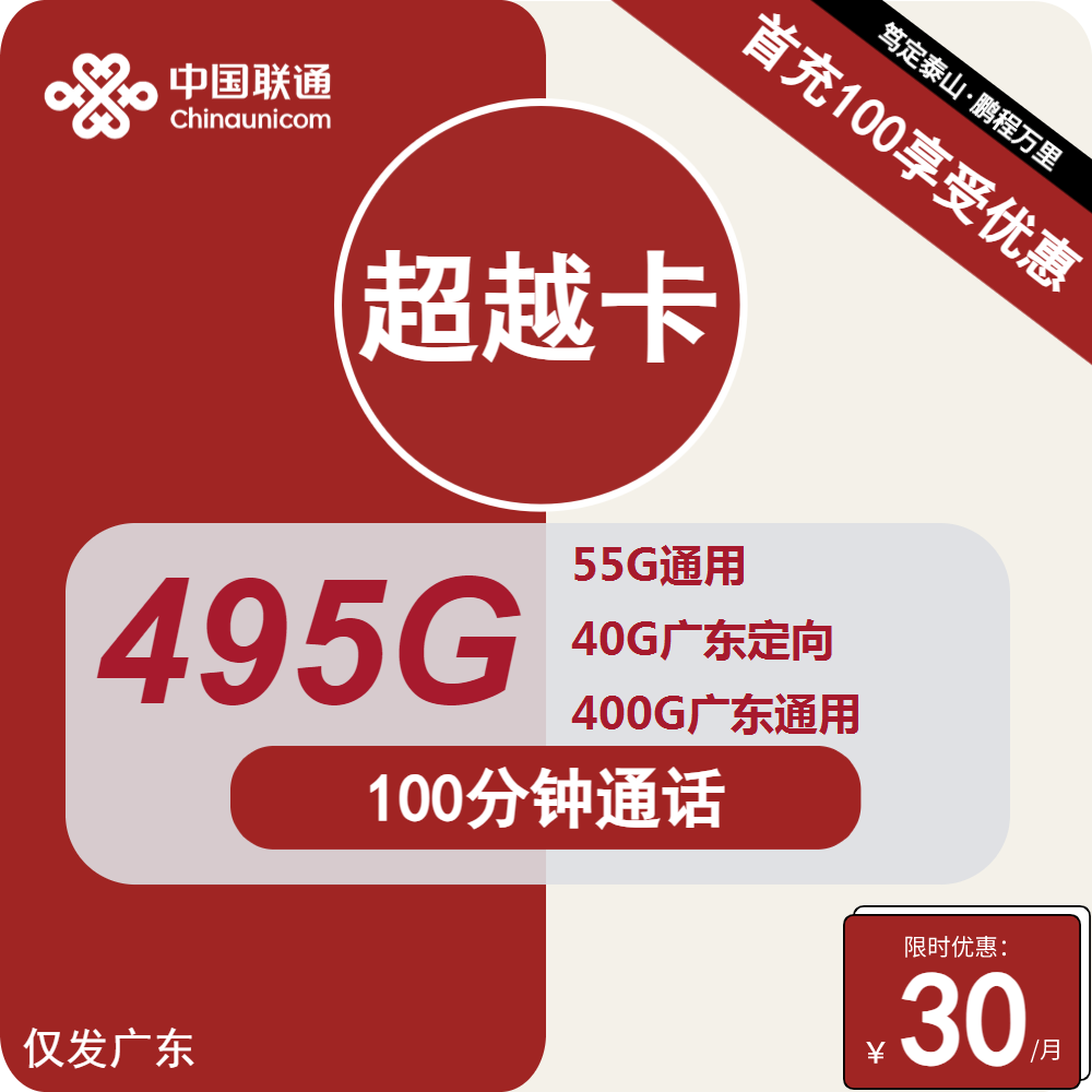 联通超越卡丨30元包400G广东通用+55G全国通用+40G定向+100分钟