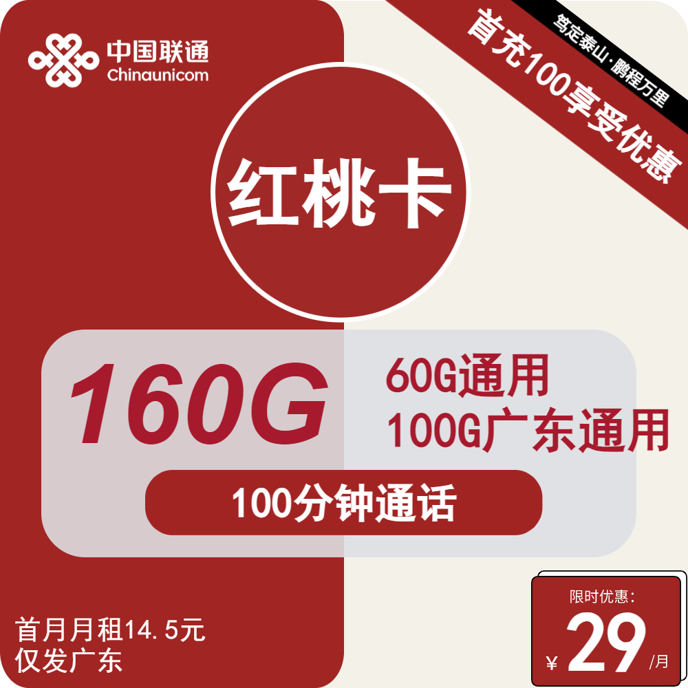 联通红桃卡丨29元包60G通用+100G广东通用+100分钟通话