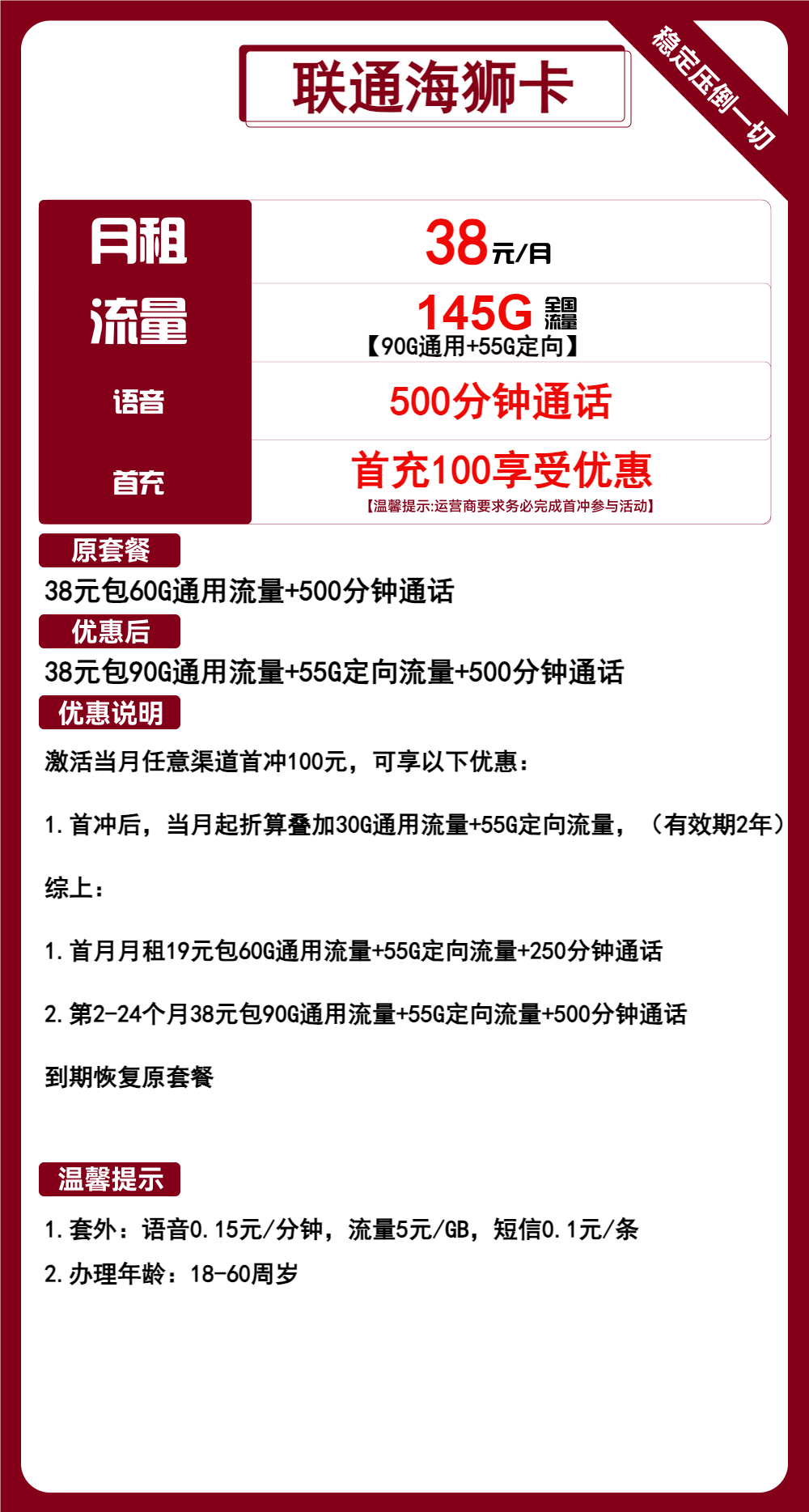 联通海狮卡丨38元包90G通用+55G定向+500分钟通话 第1张