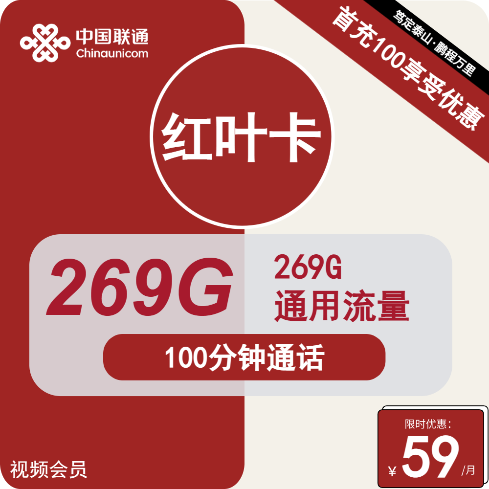 联通红叶卡丨59元包269G通用+100分钟通话