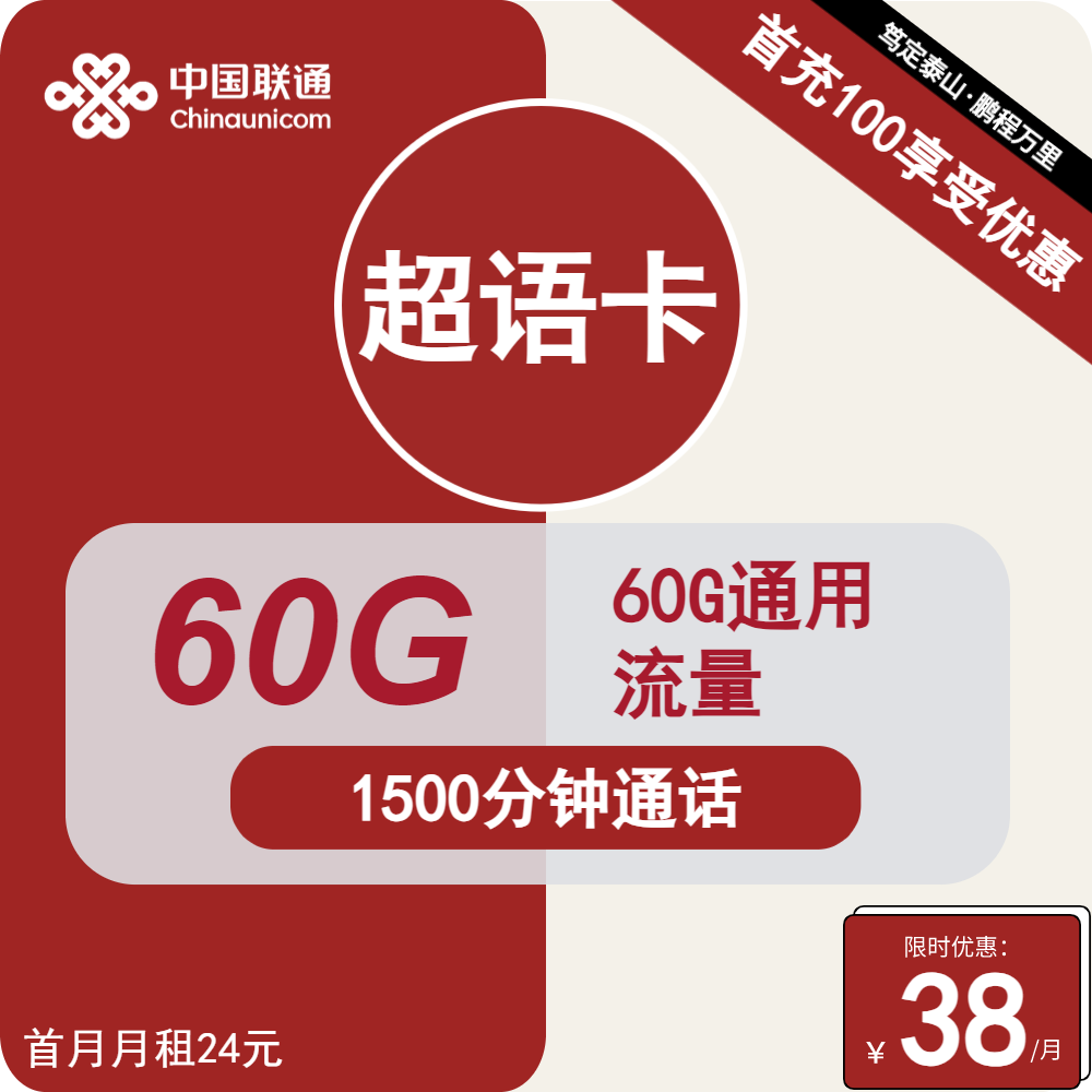 联通超语卡丨38元包60G通用+1500分钟通话