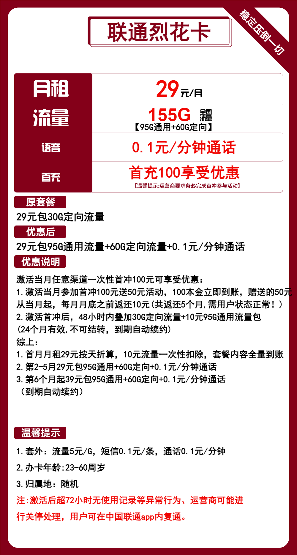 联通烈花卡丨29元包95G通用+60G定向+通话0.1元/分钟 第1张