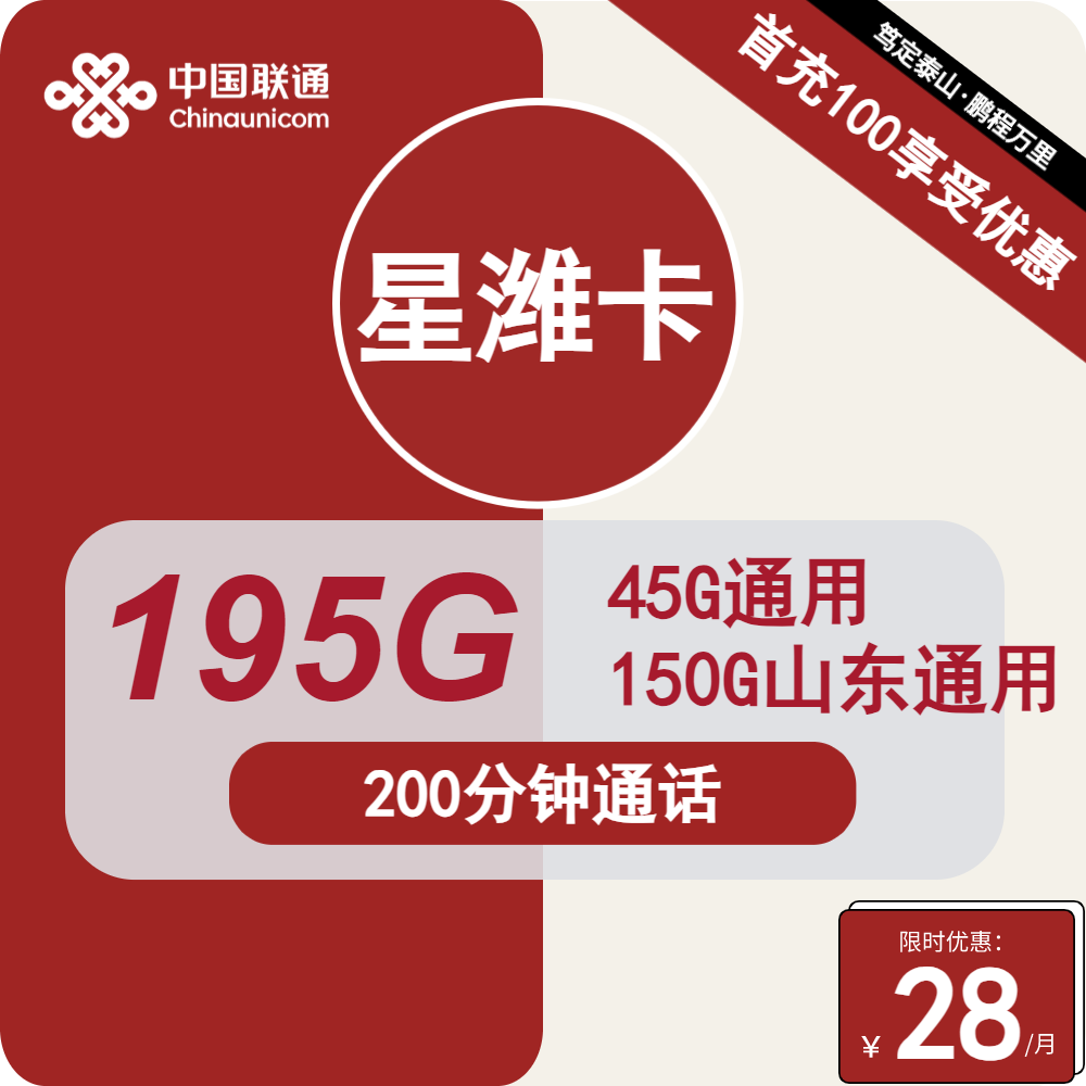 联通星潍卡丨28元包45G通用+150G山东通用+200分钟