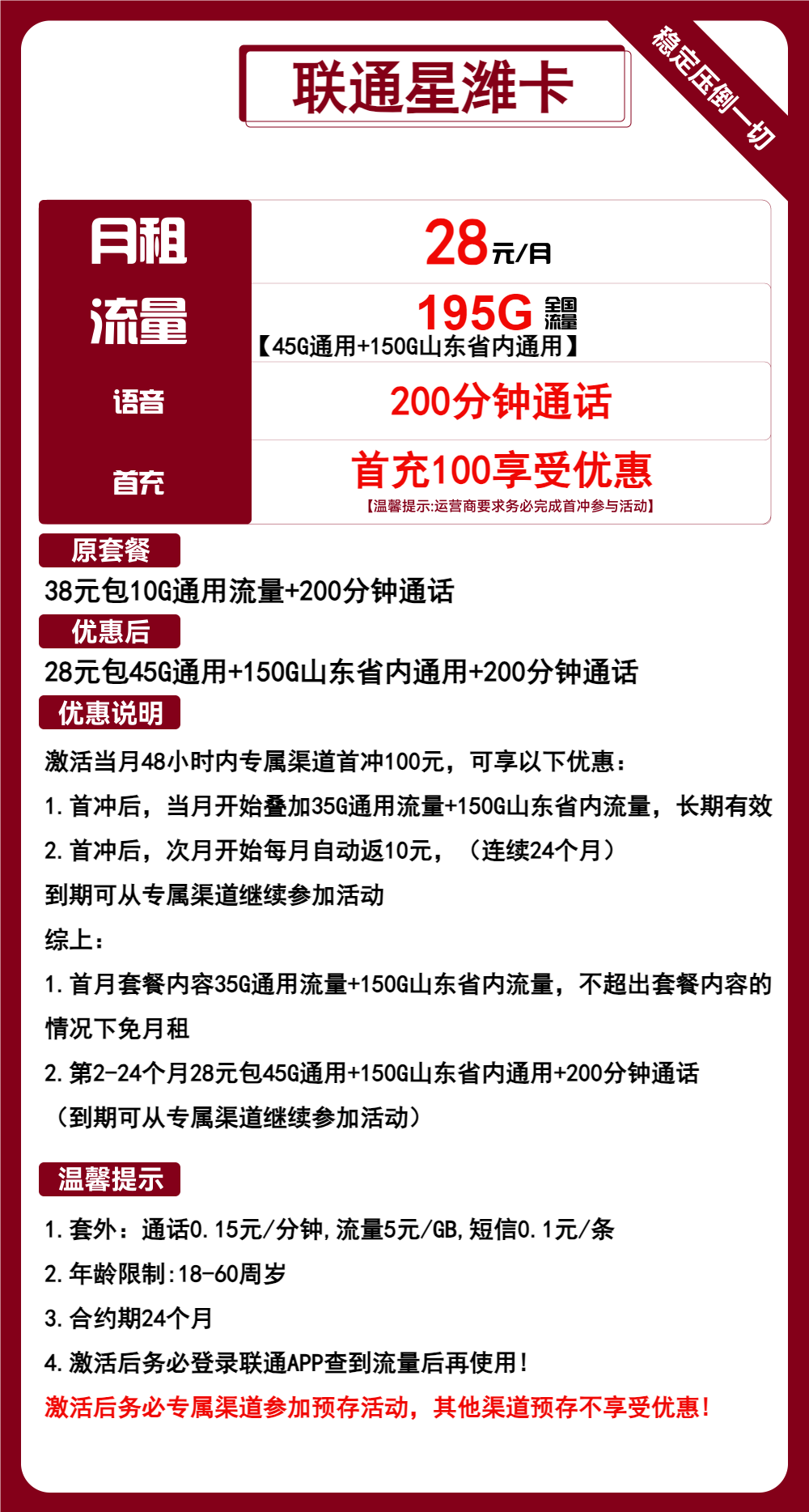 联通星潍卡丨28元包45G通用+150G山东通用+200分钟 第1张