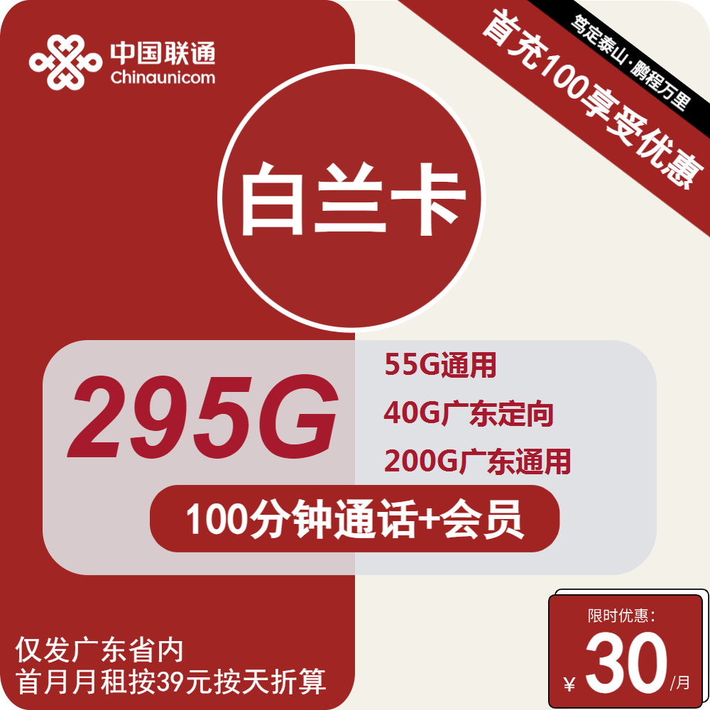 联通白兰卡丨30元包55G通用+40G广东定向+200G广东通用+100分钟+会员