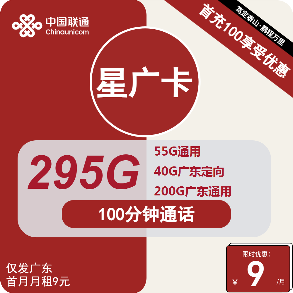 联通星光卡丨9元包55G通用+40G广东定向+200G广东通用+100分分钟