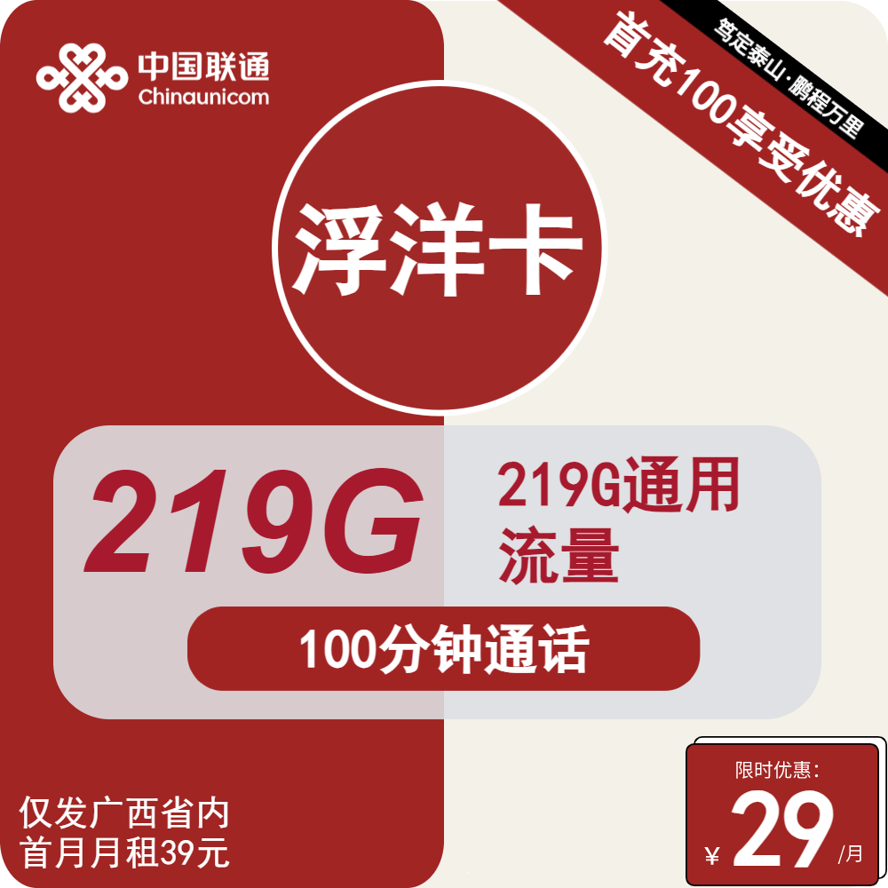 联通浮洋卡丨29元包219G通用+100分钟通话