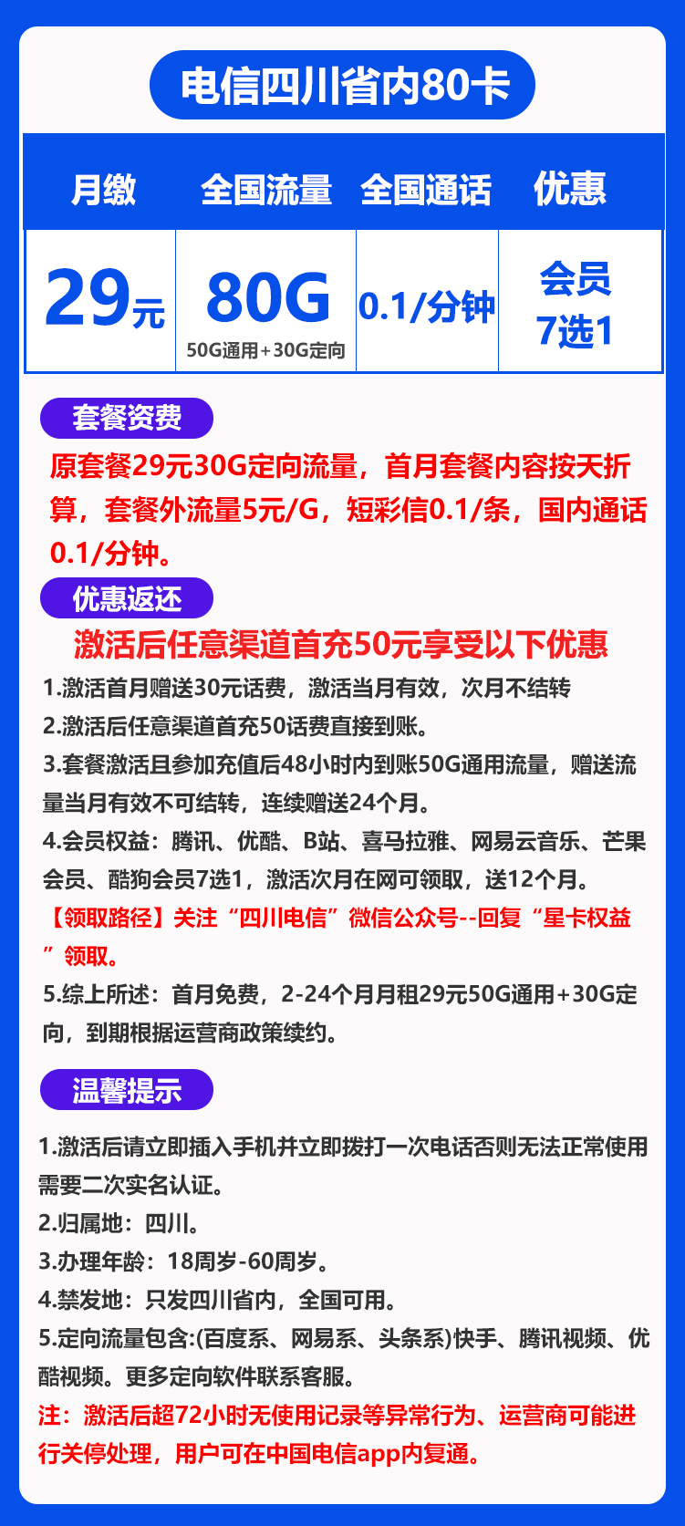 四川省内电信丨29包50G通用+30G定向 第1张