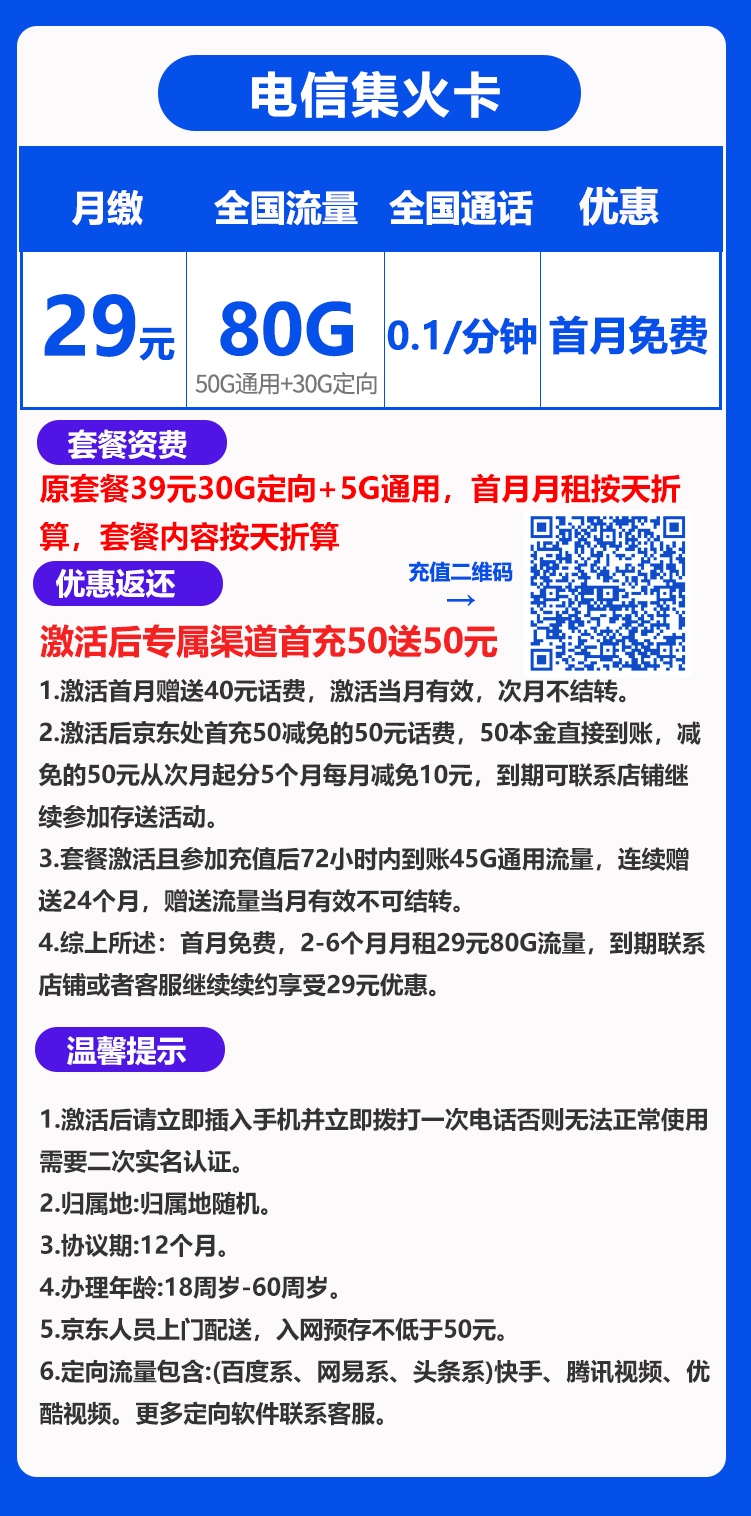 电信集火卡丨29元80G+0.1元/分钟（到期可续） 第1张