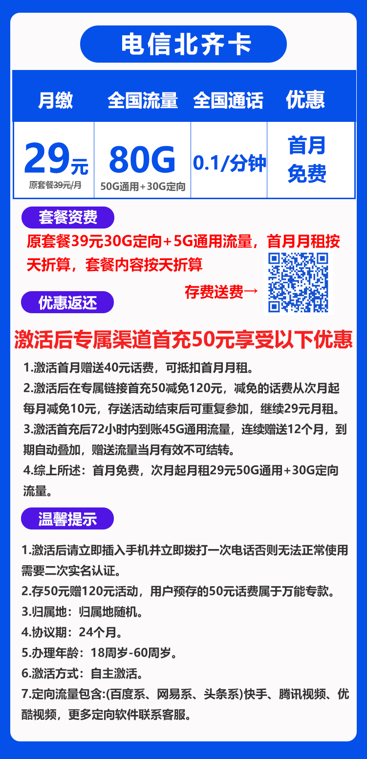 电信北齐卡丨29元50G通用+30G定向+100分钟（长期套餐） 第1张