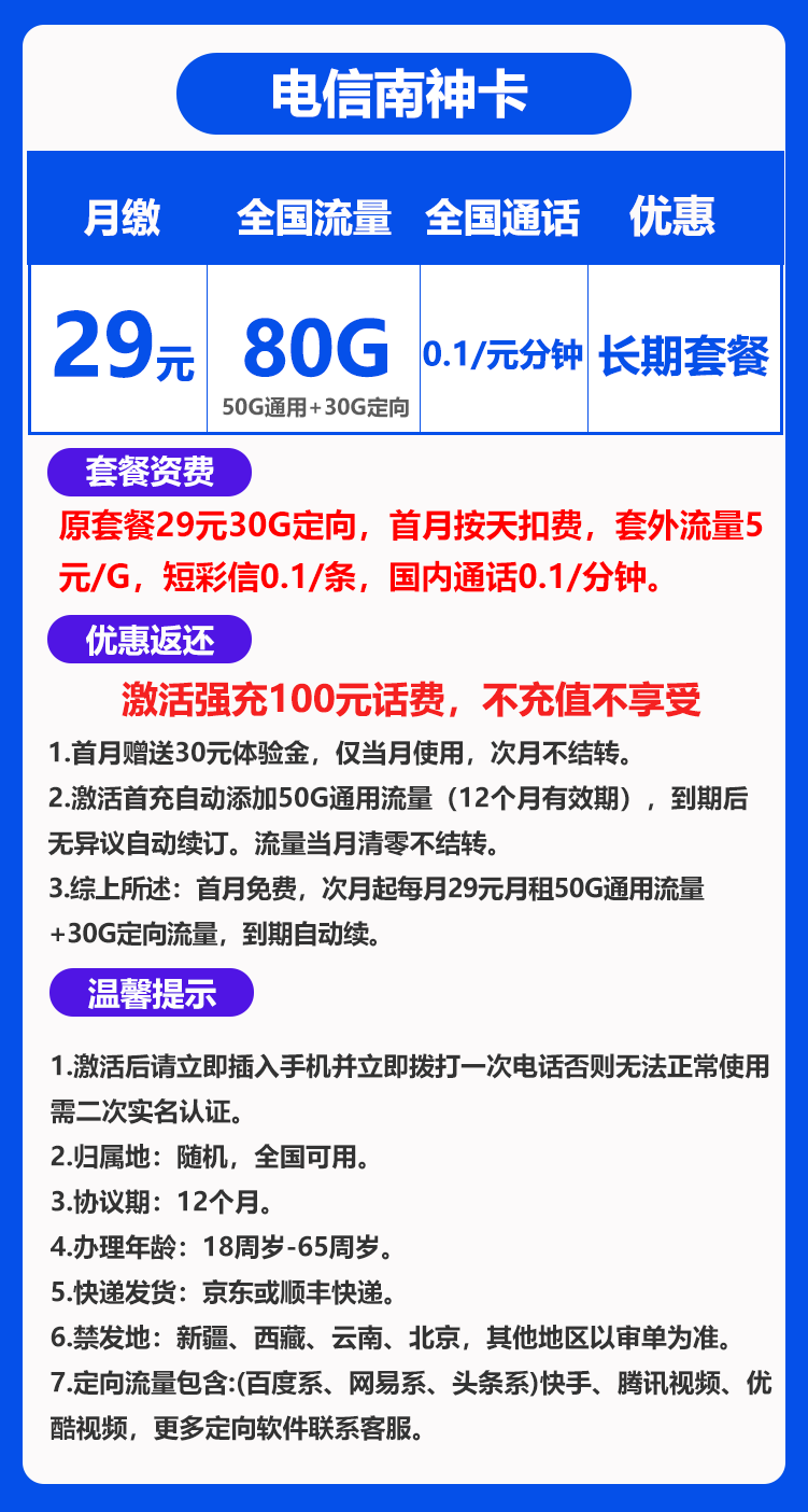 电信南神卡丨29元80G+0.1元/分钟（长期套餐） 第1张