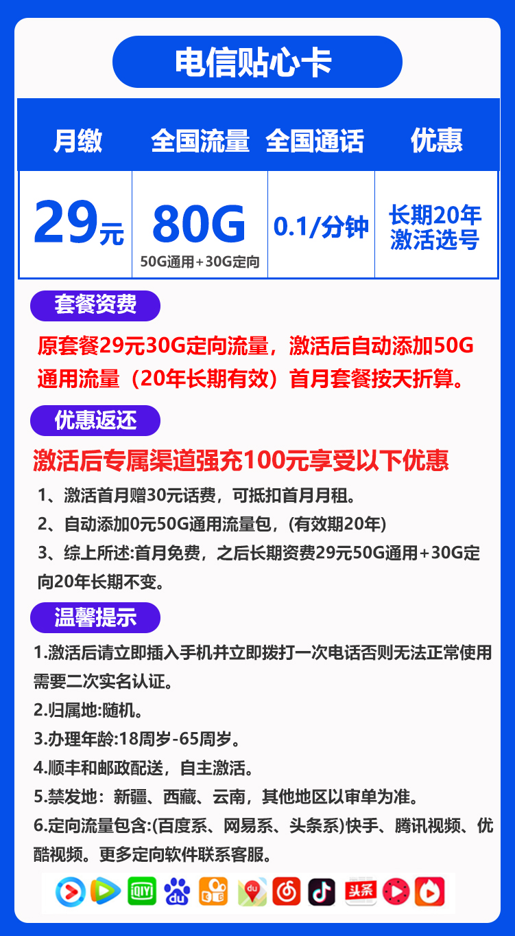 电信贴心卡丨29元80G+0.1元/分钟（长期套餐，激活选号） 第1张