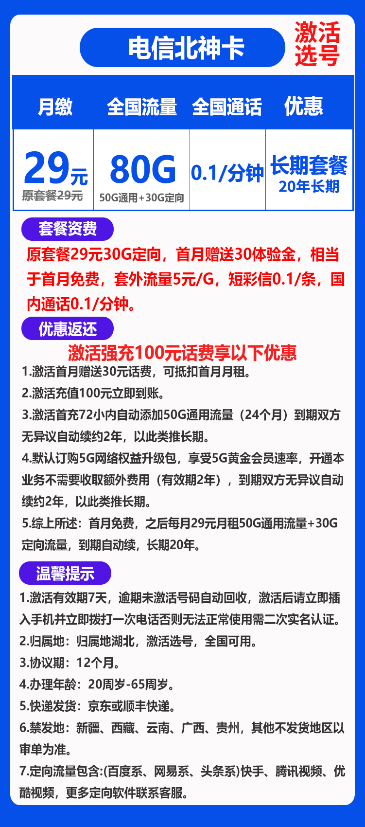 电信北神卡丨29元80G+0.1元/分钟（长期套餐，激活选号） 第1张