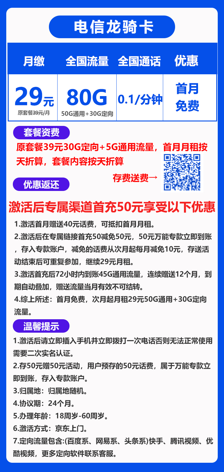 电信龙骑卡丨29元80G+0.1元/分钟（京东激活，到期可续） 第1张