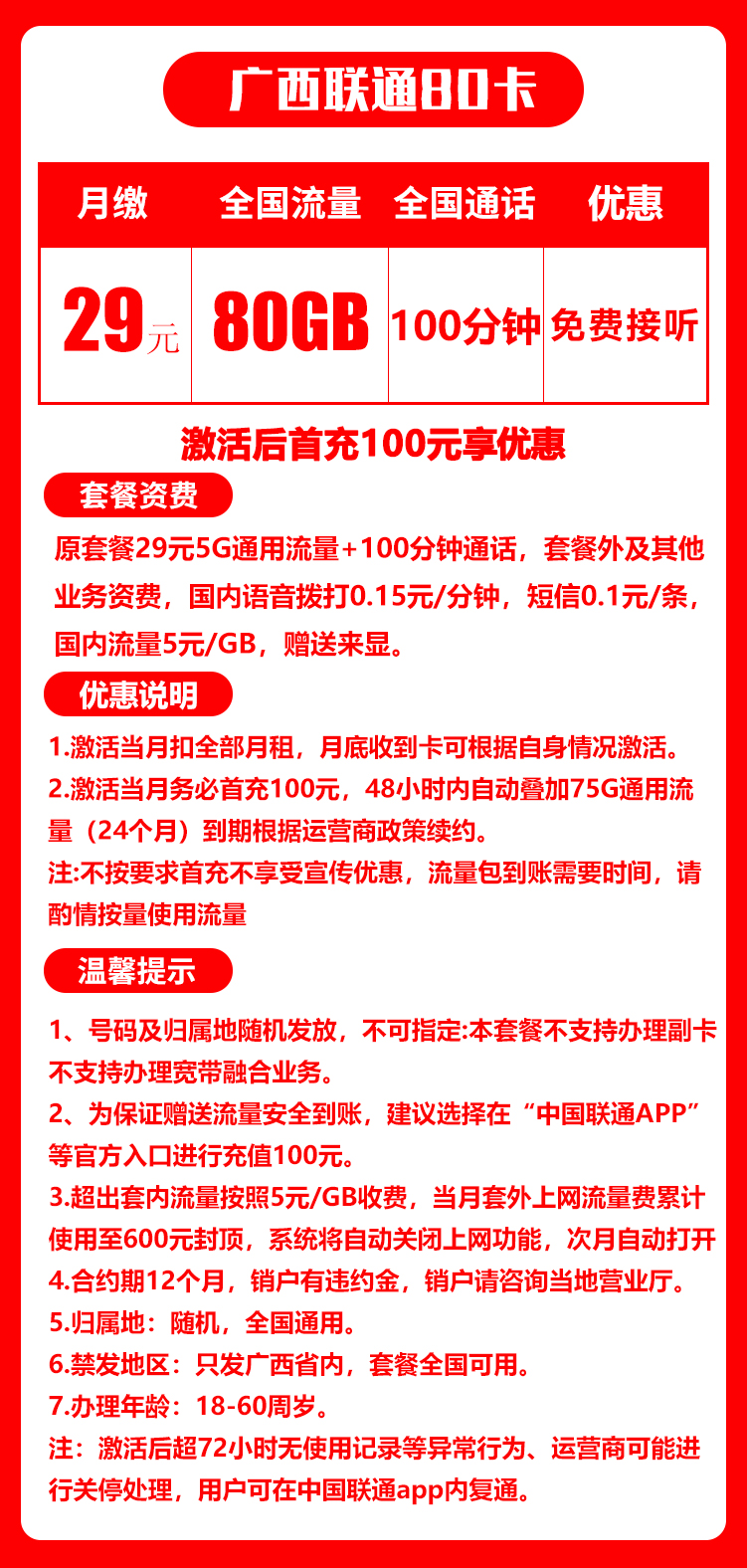 联通广西卡丨29元80G+100分钟（长期套餐） 第1张